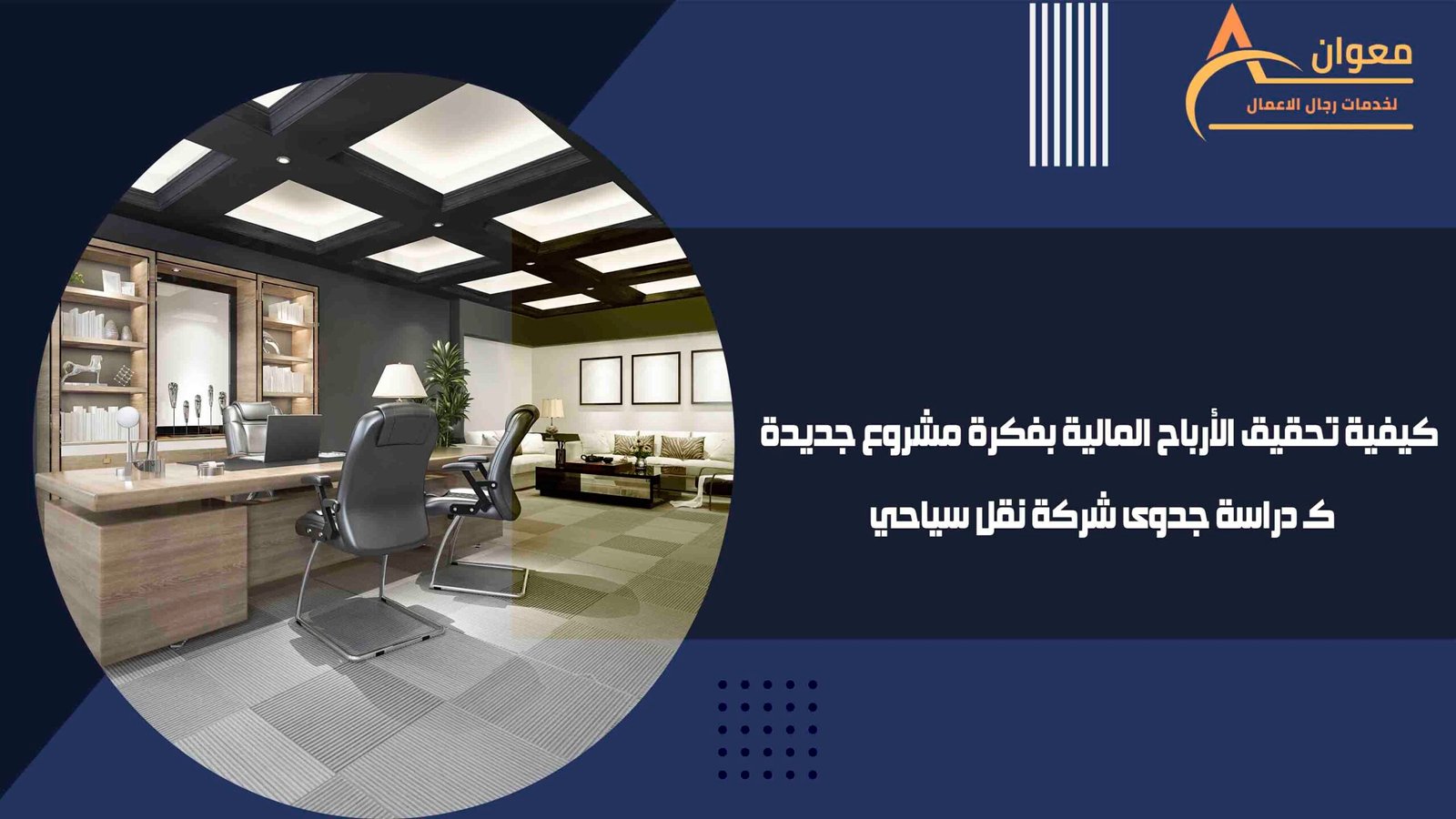 كيفية تحقيق الأرباح المالية بفكرة مشروع جديدة كـ دراسة جدوى شركة نقل سياحي