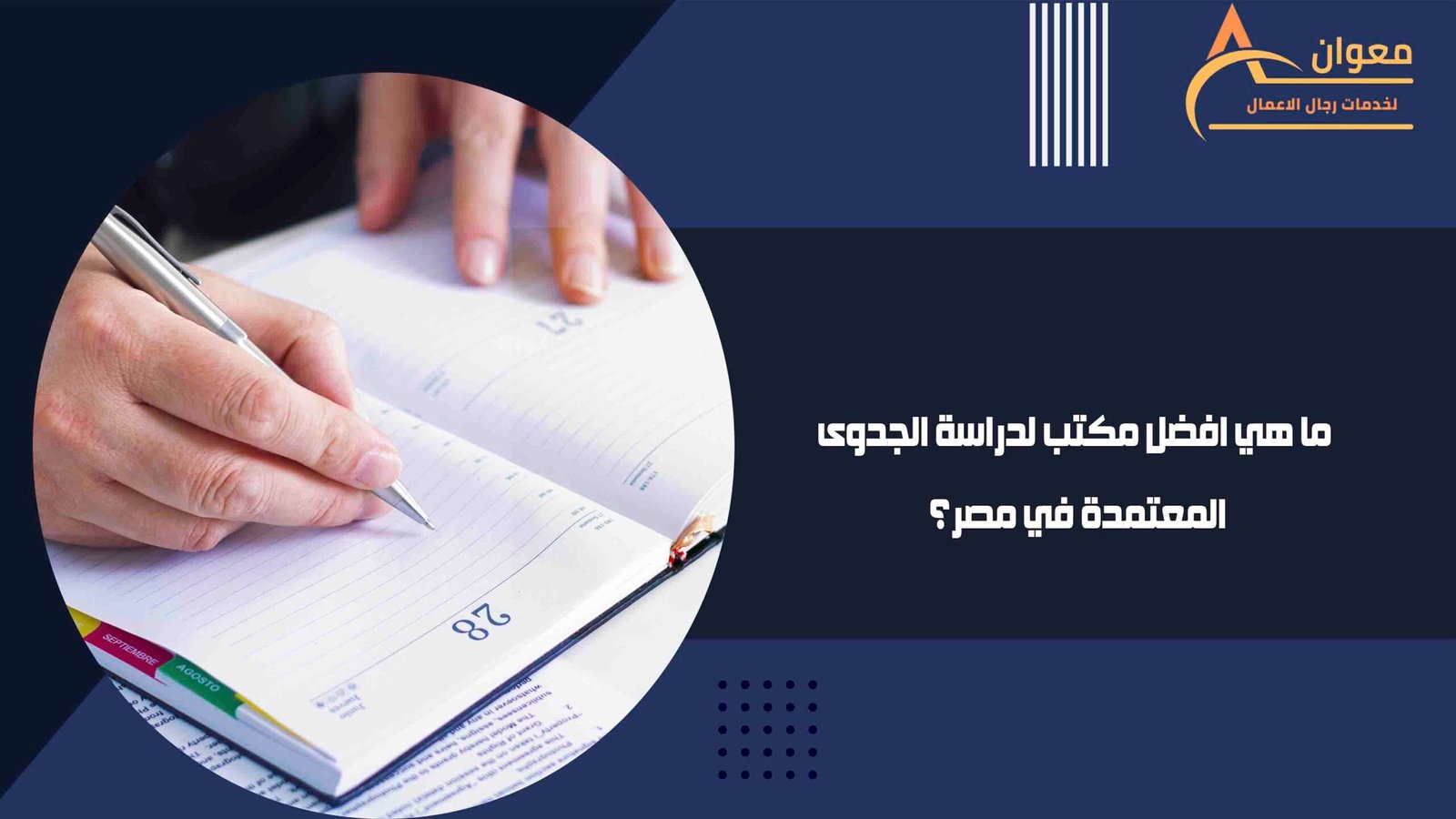 ما هي افضل مكتب لدراسة الجدوى المعتمدة في مصر؟