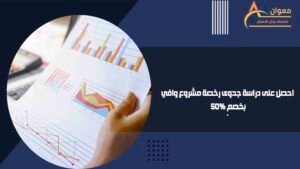 احصل على دراسة جدوى رخصة مشروع وافي بخصم 50%