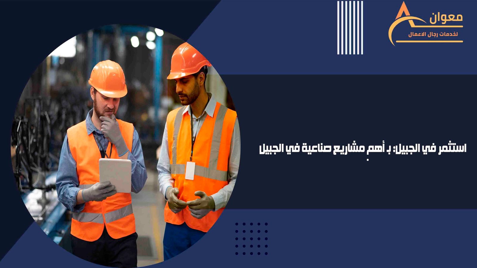 استثمر في الجبيل بـ أهم مشاريع صناعية في الجبيل