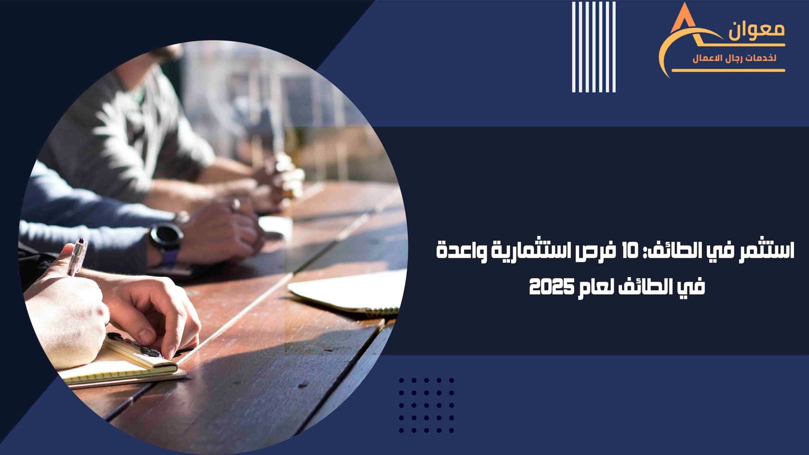 استثمر في الطائف 10 فرص استثمارية واعدة في الطائف لعام 2025