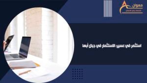 استثمر في عسير الاستثمار في جبال أبها