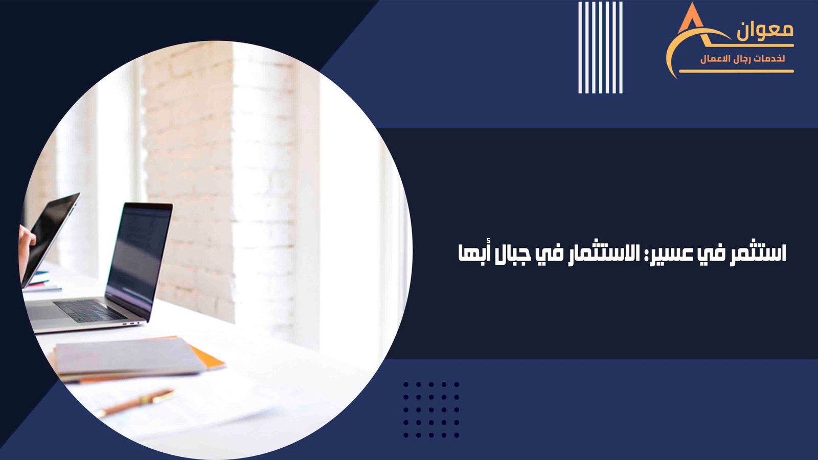استثمر في عسير الاستثمار في جبال أبها
