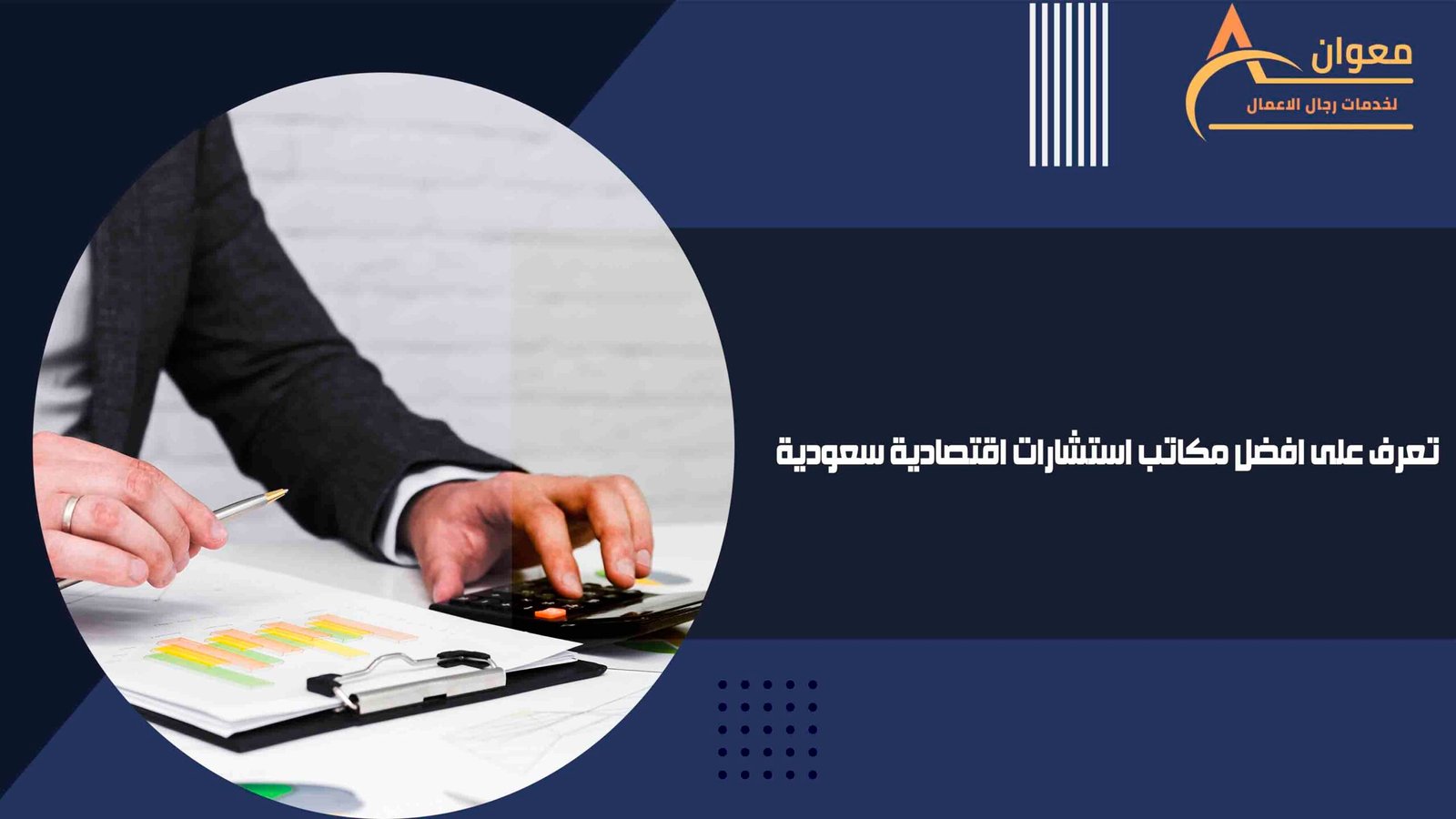 تعرف على افضل مكاتب استشارات اقتصادية سعودية