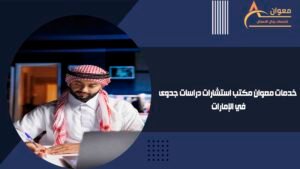 خدمات معوان مكتب استشارات دراسات جدوى في الإمارات