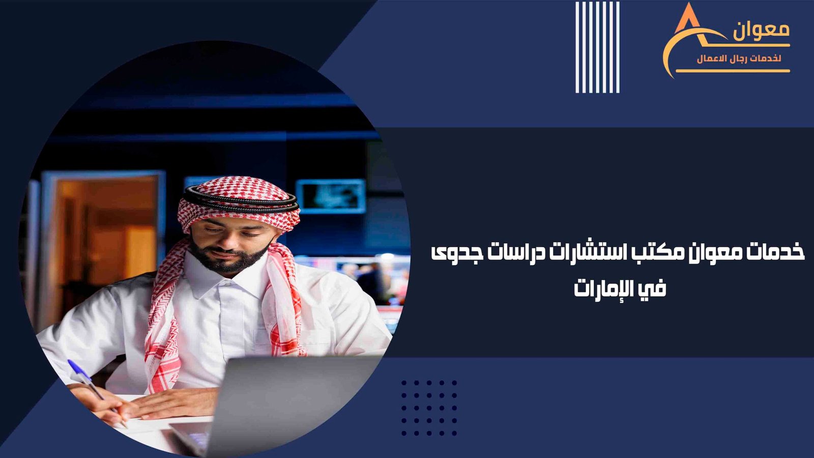 خدمات معوان مكتب استشارات دراسات جدوى في الإمارات