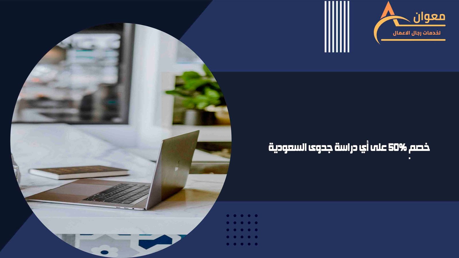 خصم 50% على أي دراسة جدوى السعودية