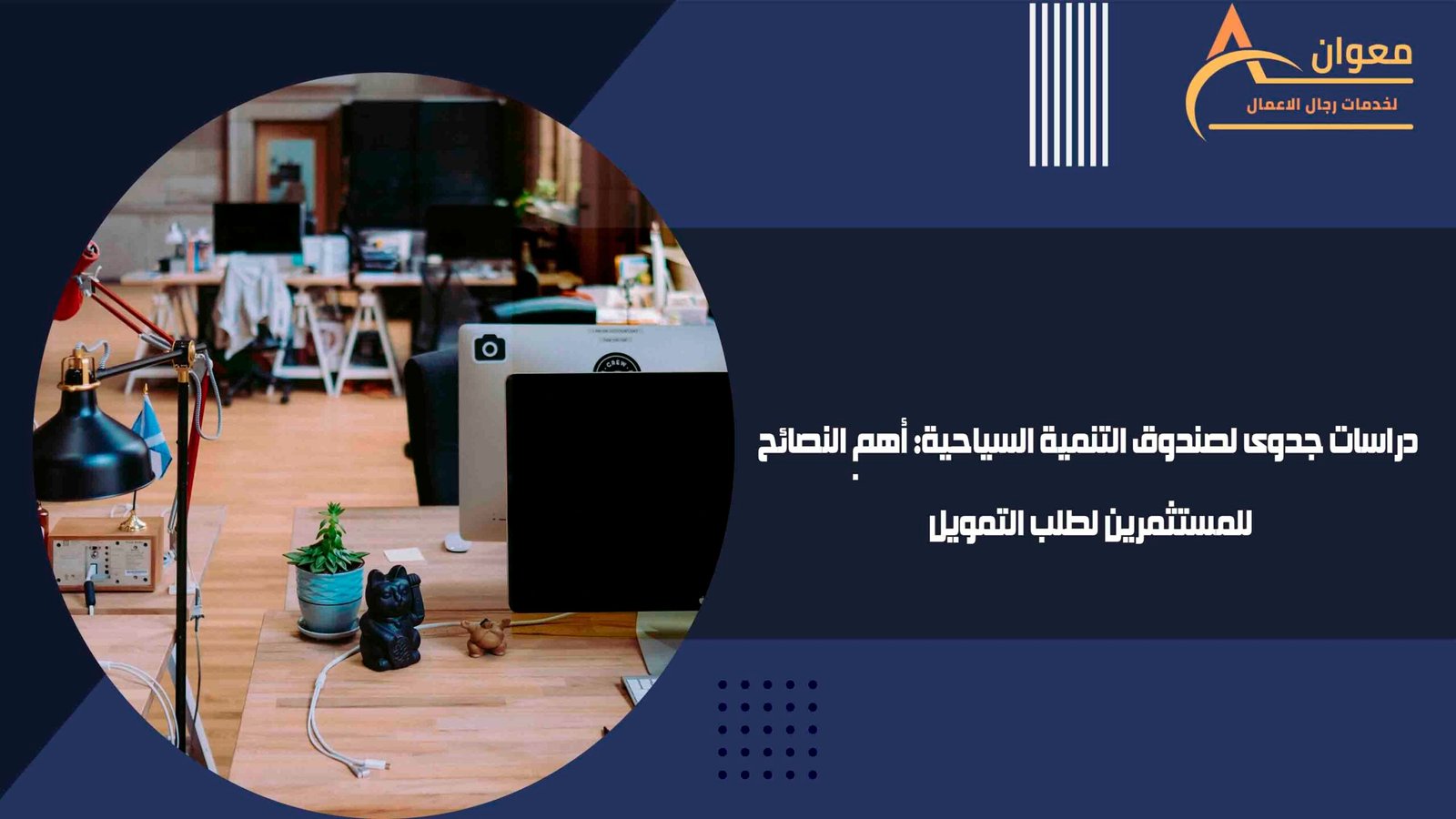 دراسات جدوى لصندوق التنمية السياحية أهم النصائح للمستثمرين لطلب التمويل