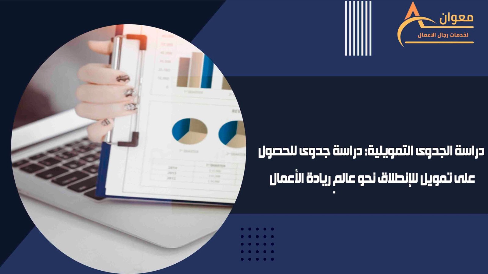 دراسة الجدوى التمويلية دراسة جدوى للحصول على تمويل للإنطلاق نحو عالم ريادة الأعمال
