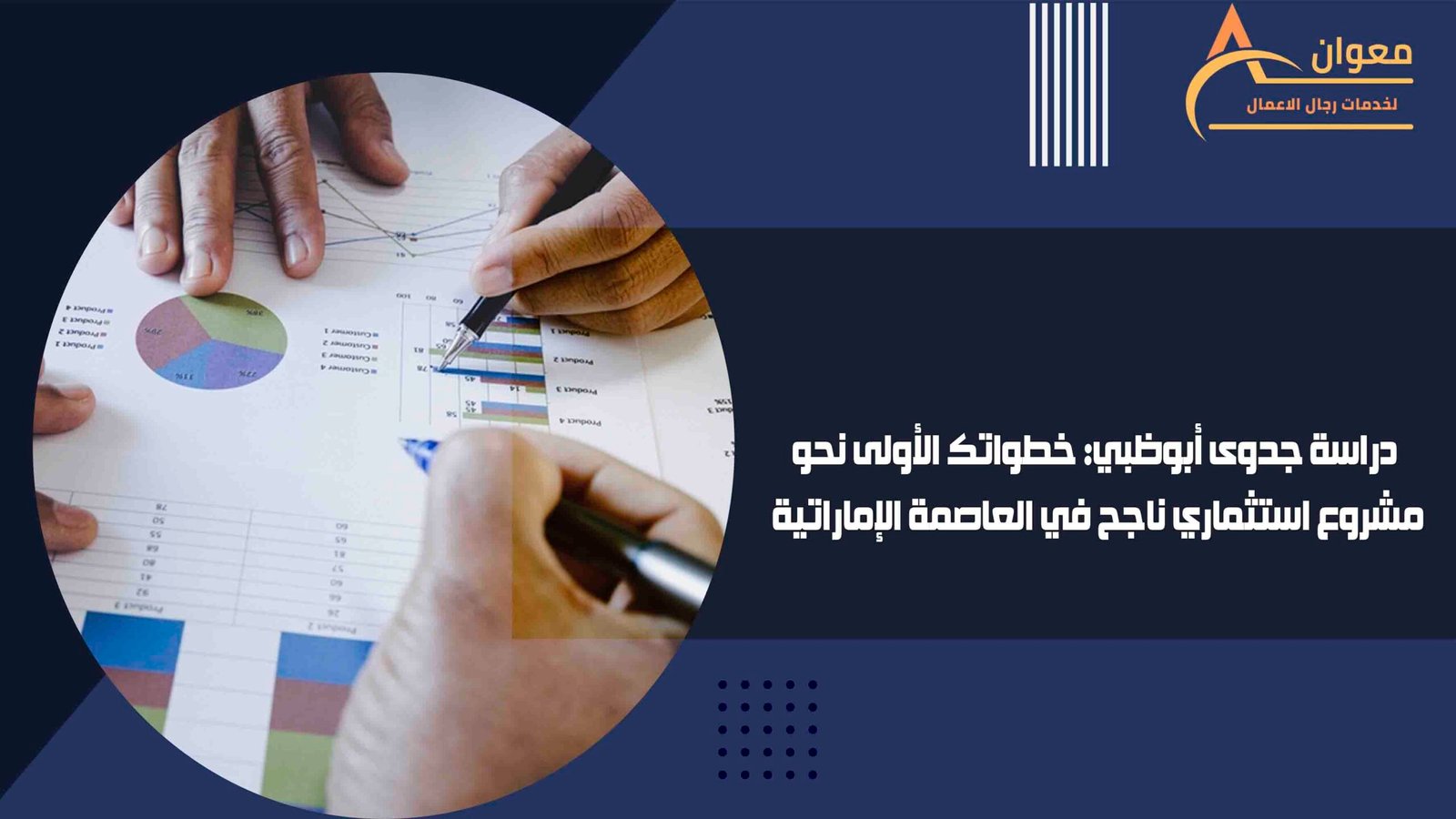 دراسة جدوى أبوظبي: خطواتك الأولى نحو مشروع استثماري ناجح في العاصمة الإماراتية