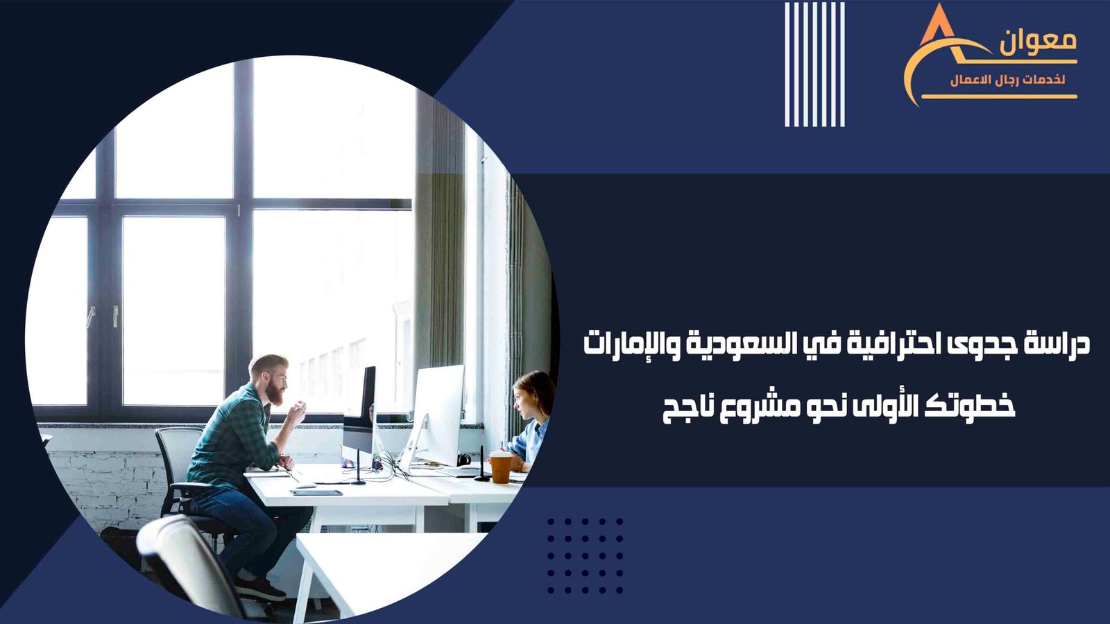دراسة جدوى احترافية في السعودية والإمارات خطوتك الأولى نحو مشروع ناجح