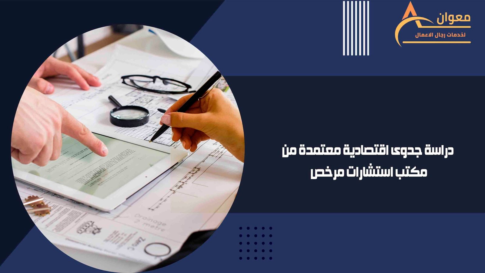 دراسة جدوى اقتصادية معتمدة من مكتب استشارات مرخص