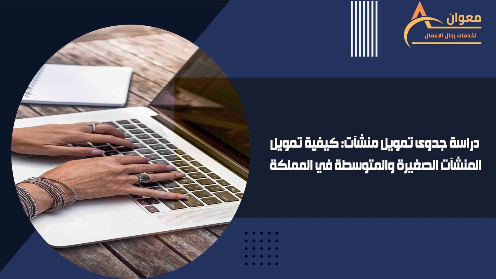 دراسة جدوى تمويل منشآت كيفية تمويل المنشآت الصغيرة والمتوسطة في المملكة