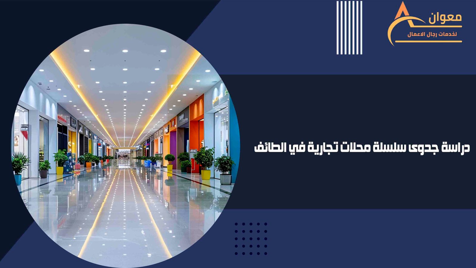 دراسة جدوى سلسلة محلات تجارية في الطائف