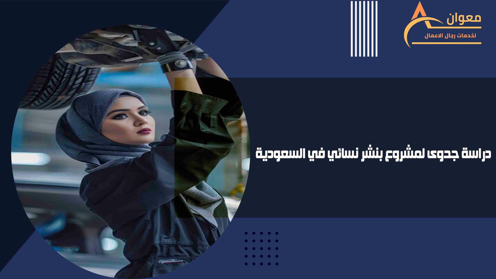 دراسة جدوى لمشروع بنشر نسائي في السعودية
