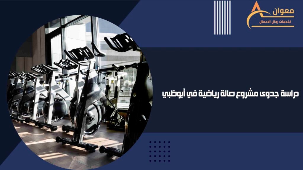 دراسة جدوى مشروع صالة رياضية في أبوظبي