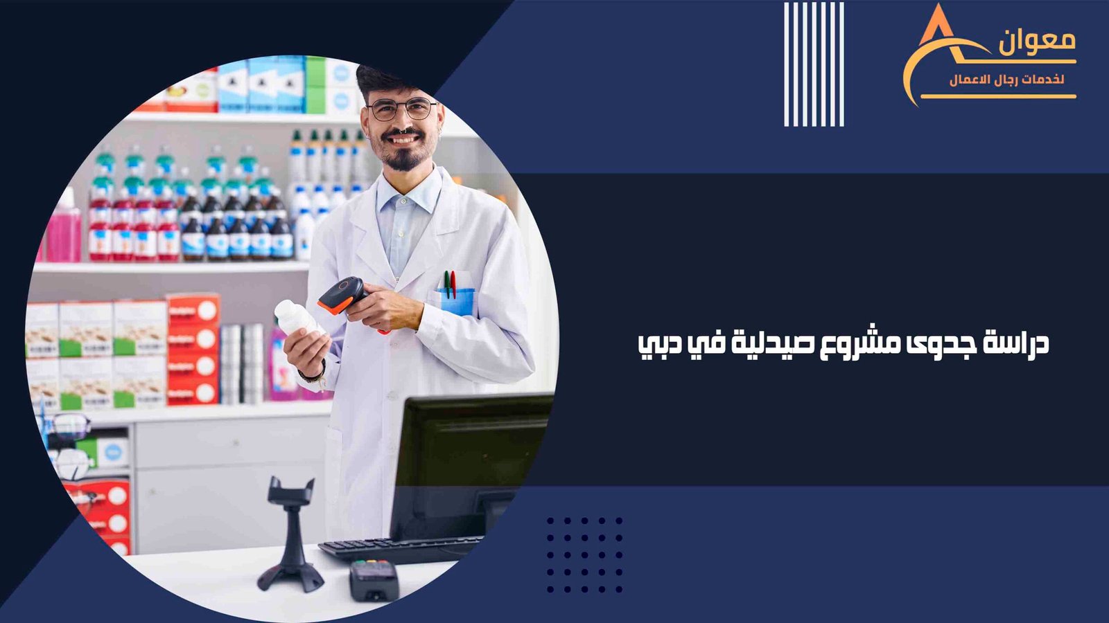 دراسة جدوى مشروع صيدلية في دبي