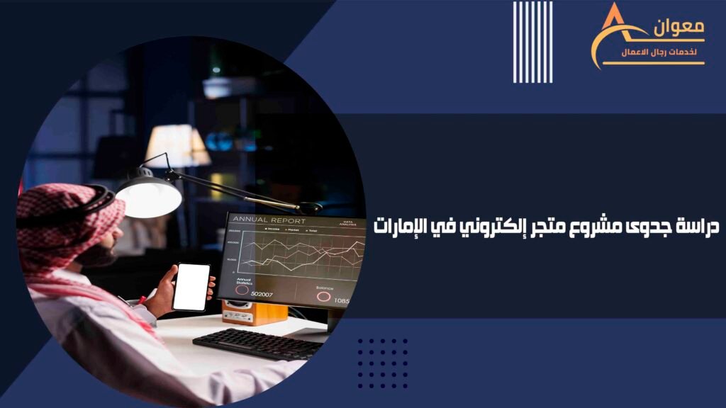 دراسة جدوى مشروع متجر إلكتروني في الإمارات