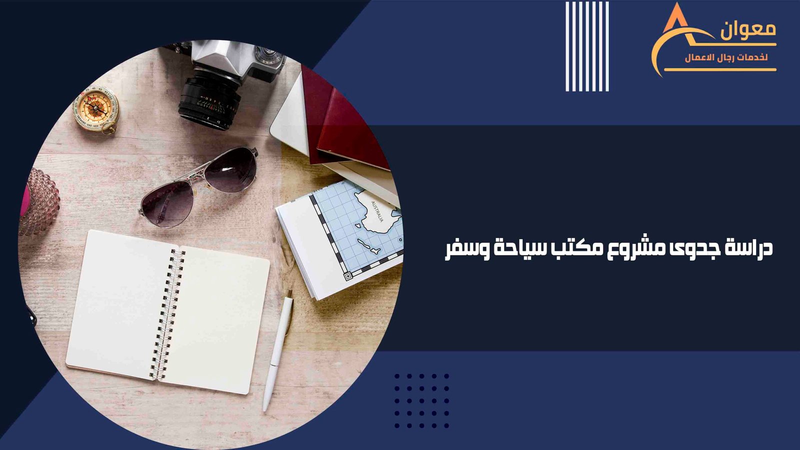 دراسة جدوى مشروع مكتب سياحة وسفر
