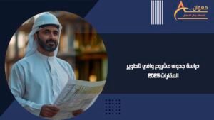 دراسة جدوى مشروع وافي لتطوير العقارات 2025
