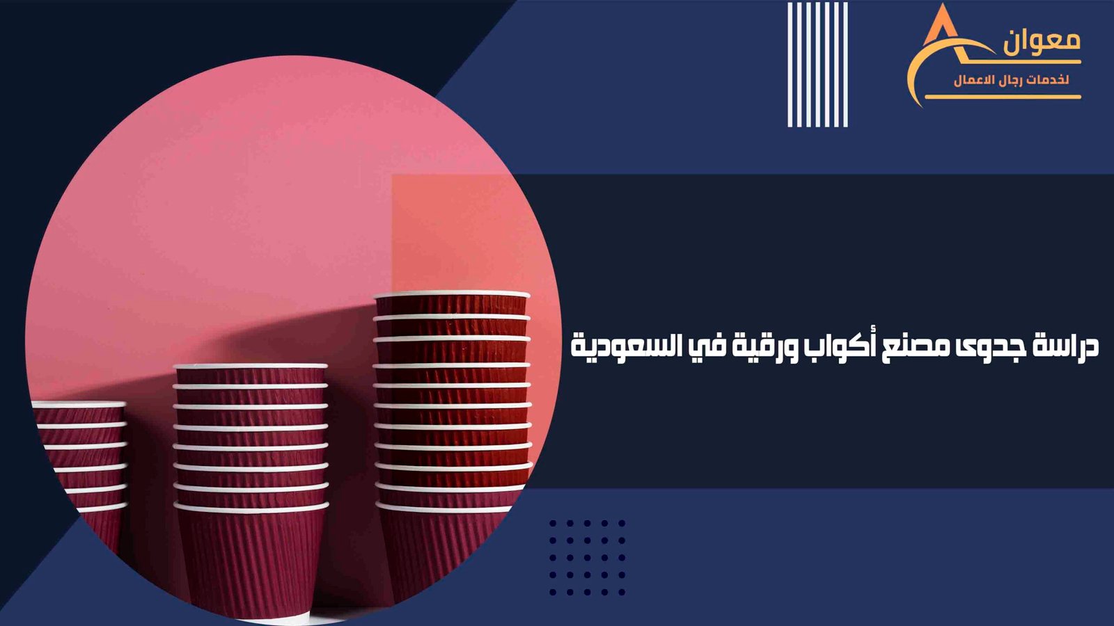 دراسة جدوى مصنع أكواب ورقية في السعودية