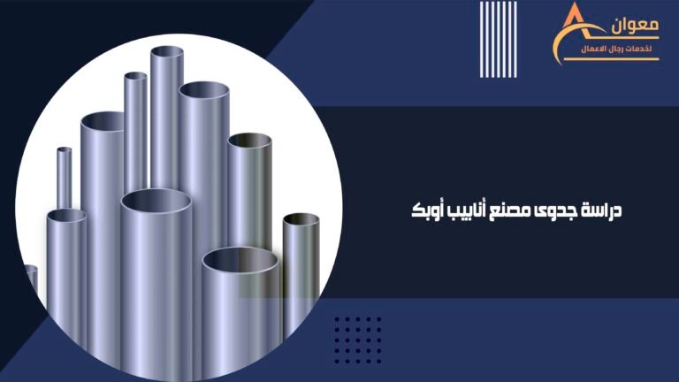 دراسة جدوى مصنع أنابيب أوبك