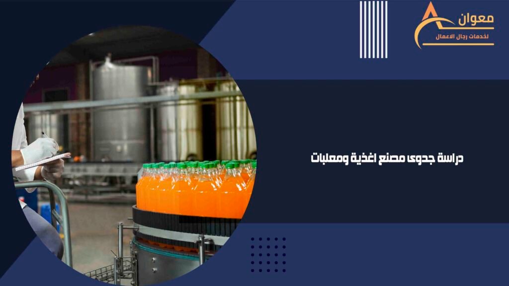 دراسة جدوى مصنع اغذية ومعلبات