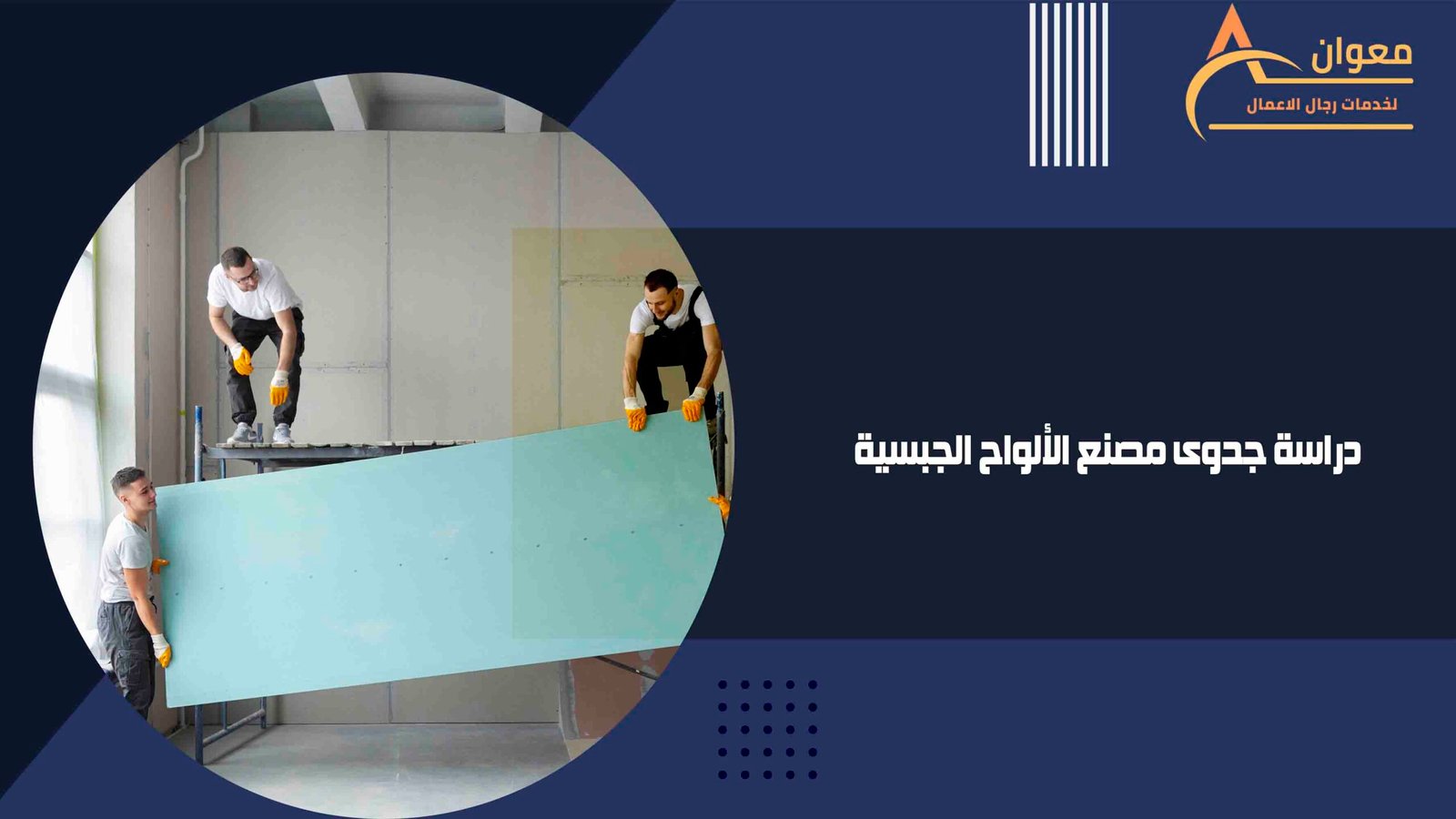 دراسة جدوى مصنع الألواح الجبسية