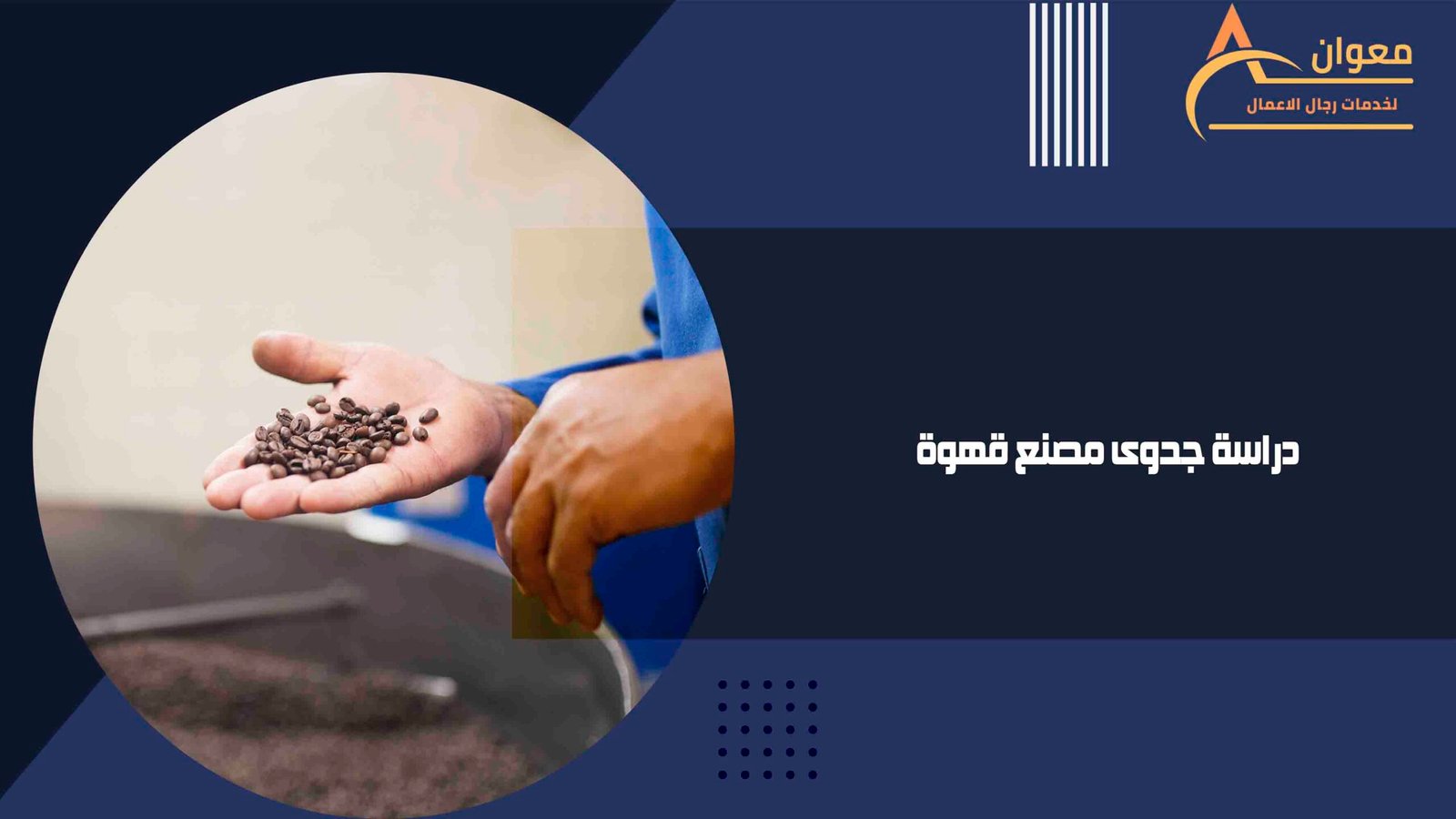 دراسة جدوى مصنع قهوة