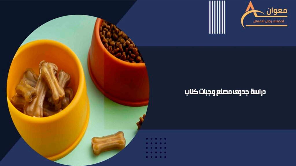 دراسة جدوى مصنع وجبات كلاب