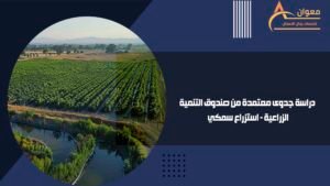 دراسة جدوى معتمدة من صندوق التنمية الزراعية - استزراع سمكي