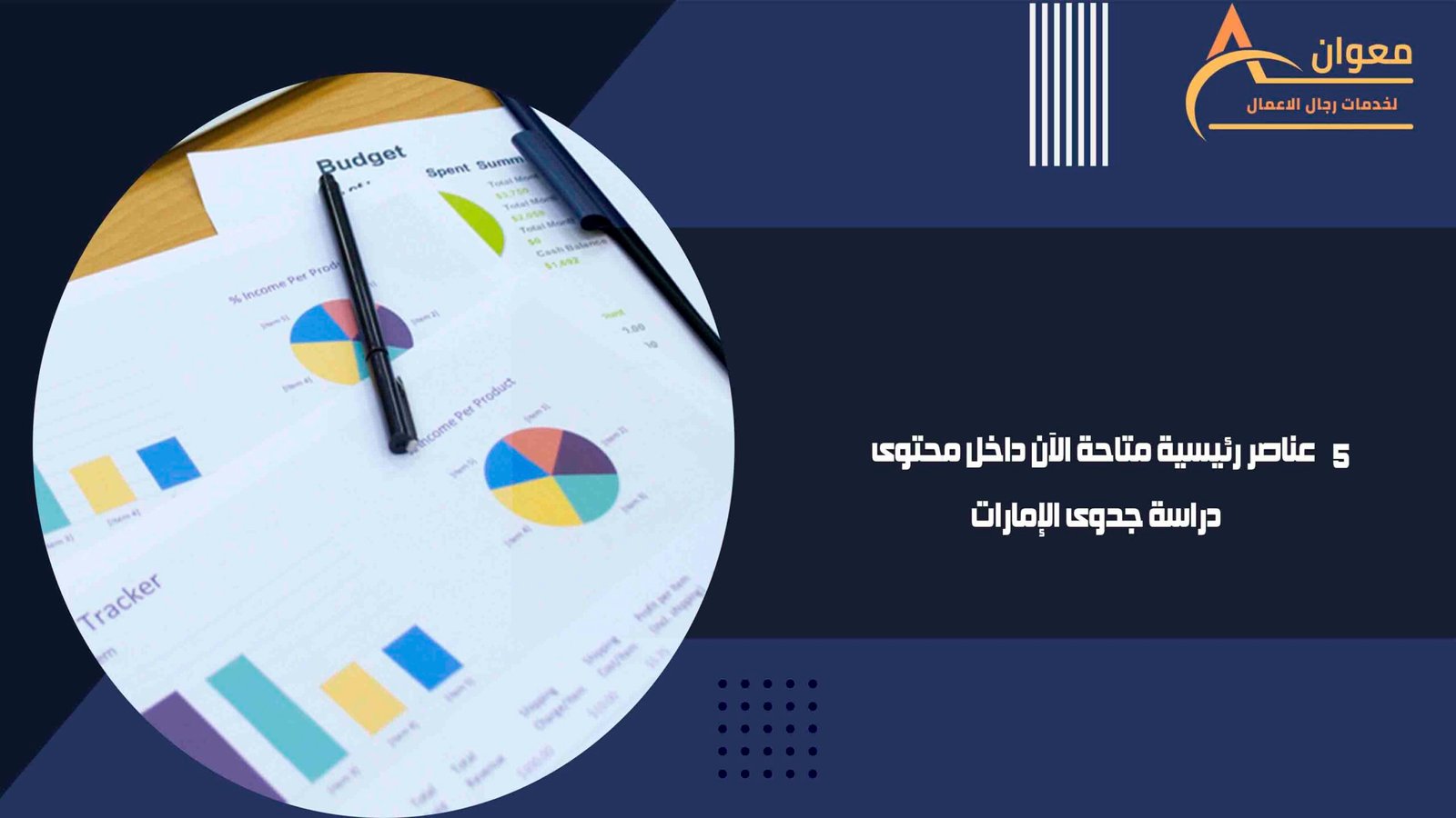 5عناصر رئيسية متاحة الآن داخل محتوى دراسة جدوى الإمارات
