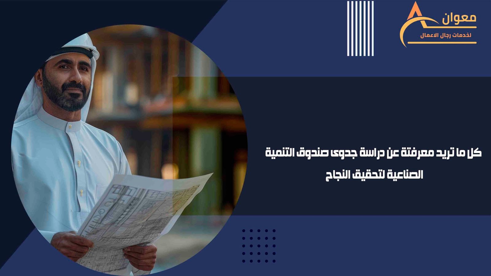 كل ما تريد معرفتة عن دراسة جدوى صندوق التنمية الصناعية لتحقيق النجاح