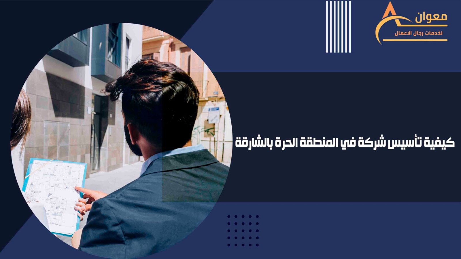كيفية تأسيس شركة في المنطقة الحرة بالشارقة
