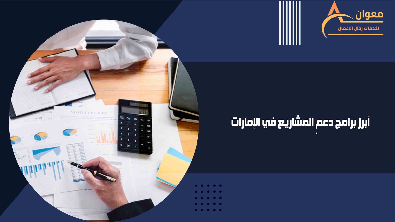 أبرز برامج دعم المشاريع في الإمارات
