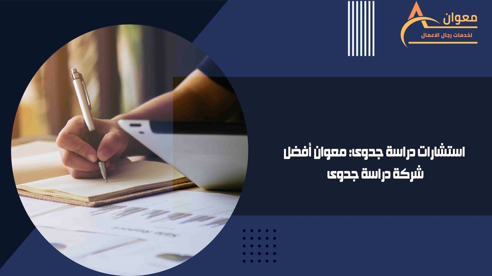 استشارات دراسة جدوى معوان أفضل شركة دراسة جدوى