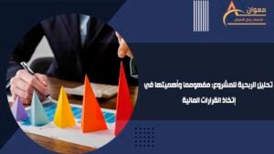 تحليل الربحية للمشروع مفهومما وأهميتها في إتخاذ القرارات المالية