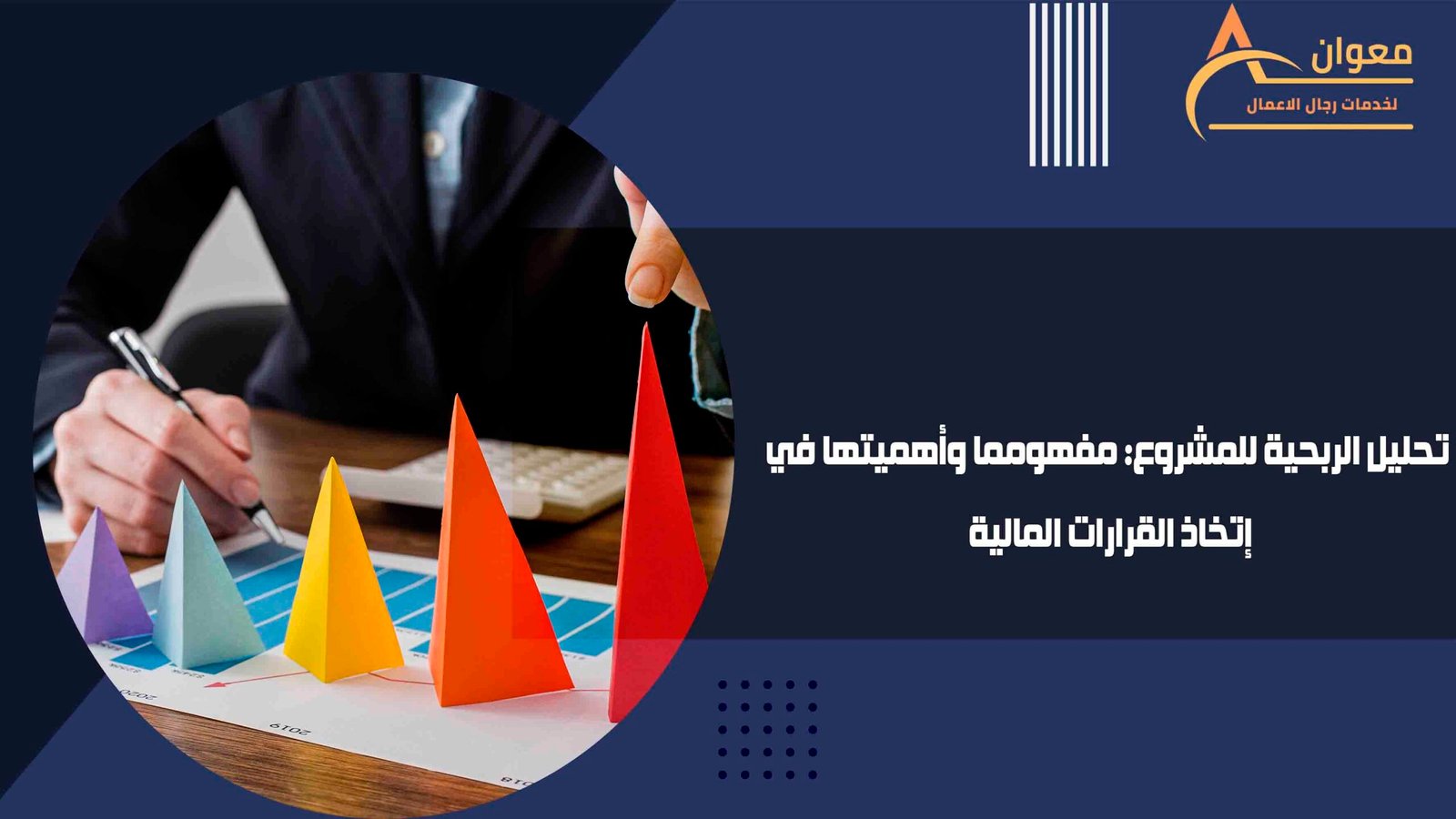 تحليل الربحية للمشروع مفهومما وأهميتها في إتخاذ القرارات المالية