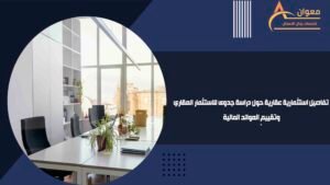 تفاصيل استثمارية عقارية حول دراسة جدوى للاستثمار العقاري وتقييم العوائد المالية
