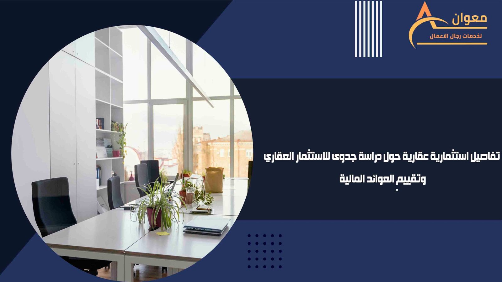 تفاصيل استثمارية عقارية حول دراسة جدوى للاستثمار العقاري وتقييم العوائد المالية