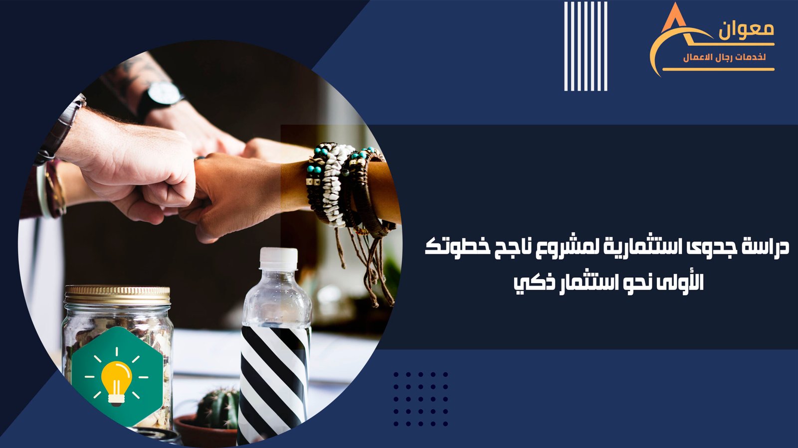 دراسة جدوى استثمارية لمشروع ناجح خطوتك الأولى نحو استثمار ذكي