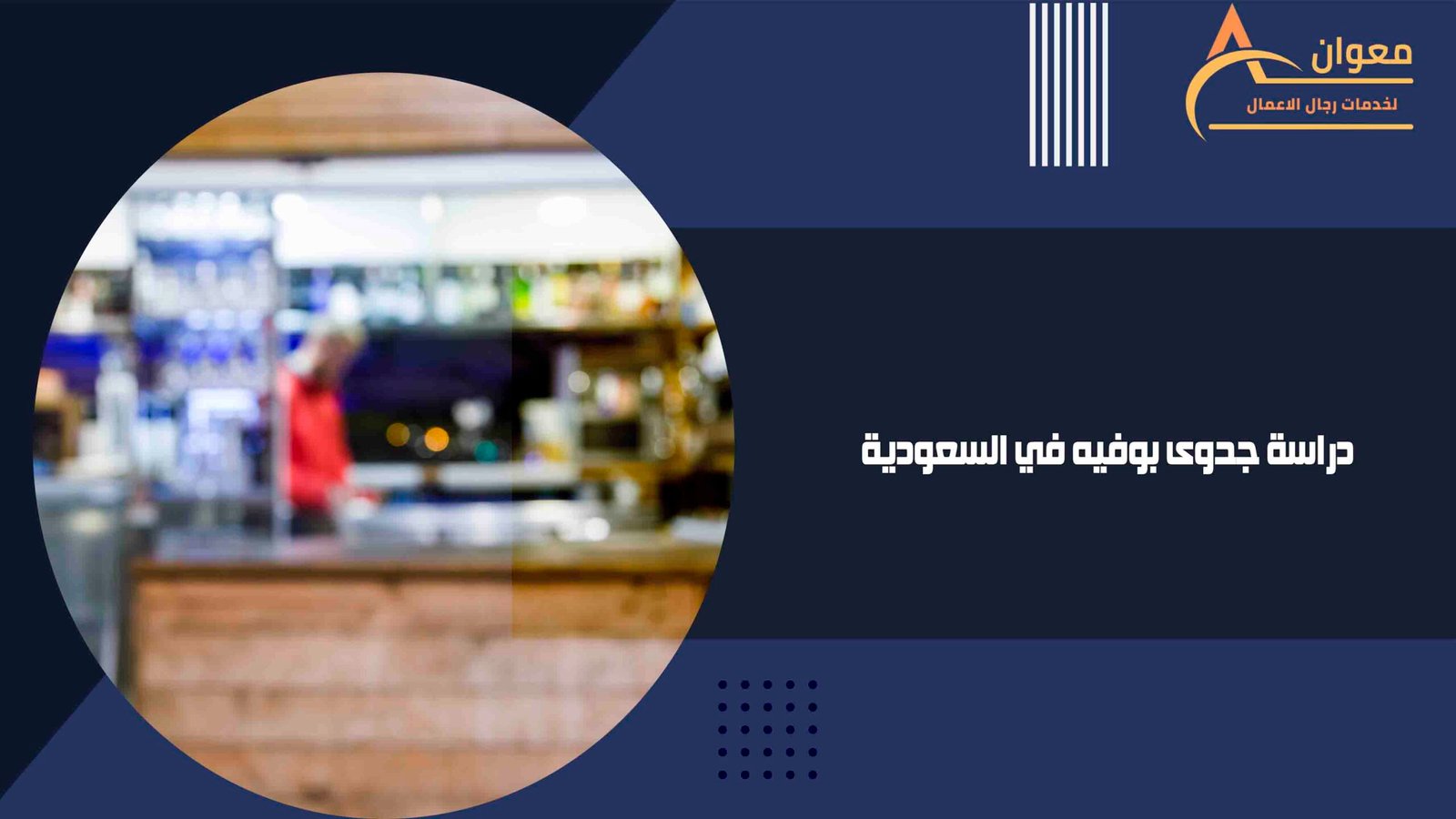 دراسة جدوى بوفيه في السعودية