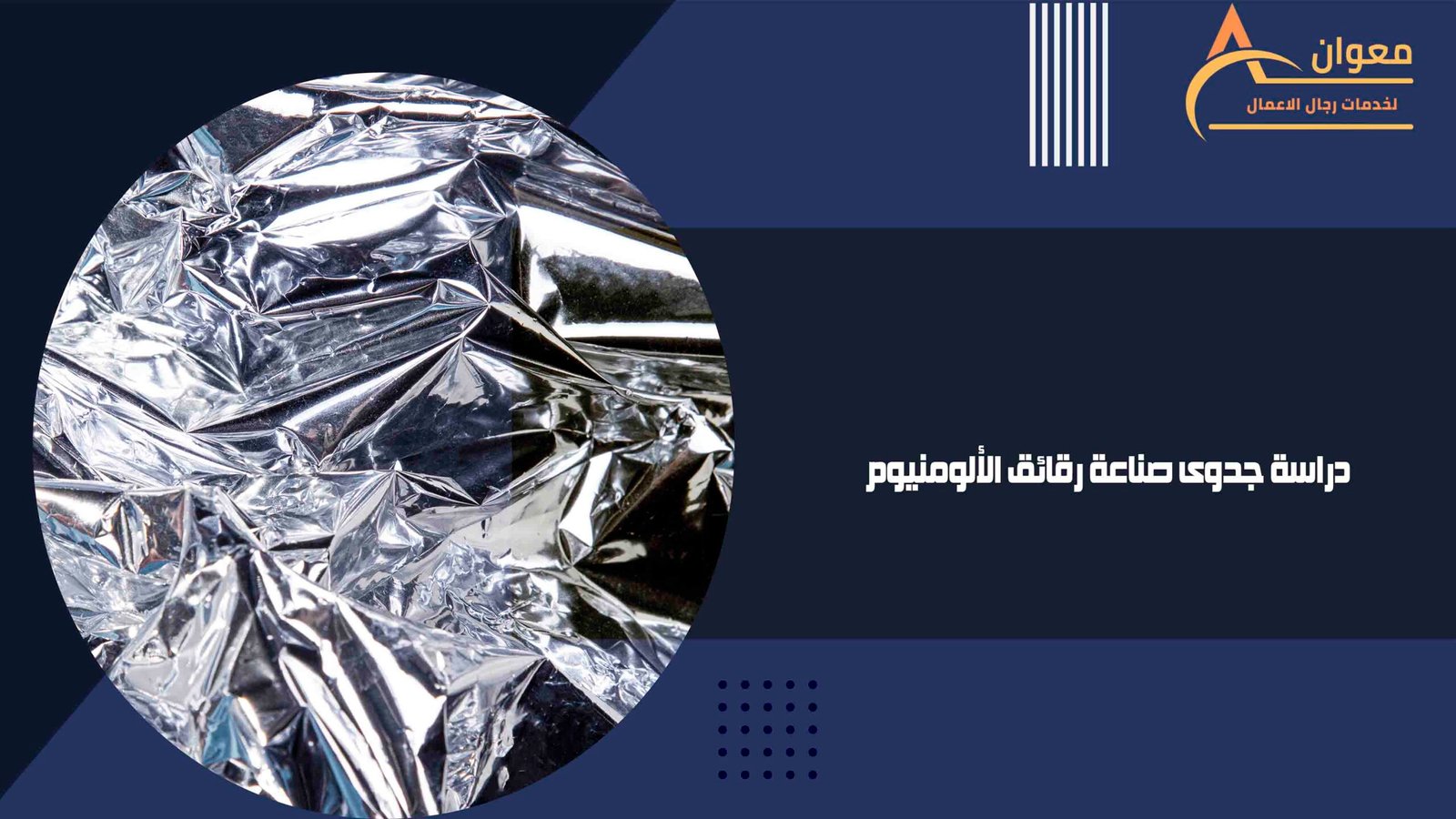 دراسة جدوى صناعة رقائق الألومنيوم