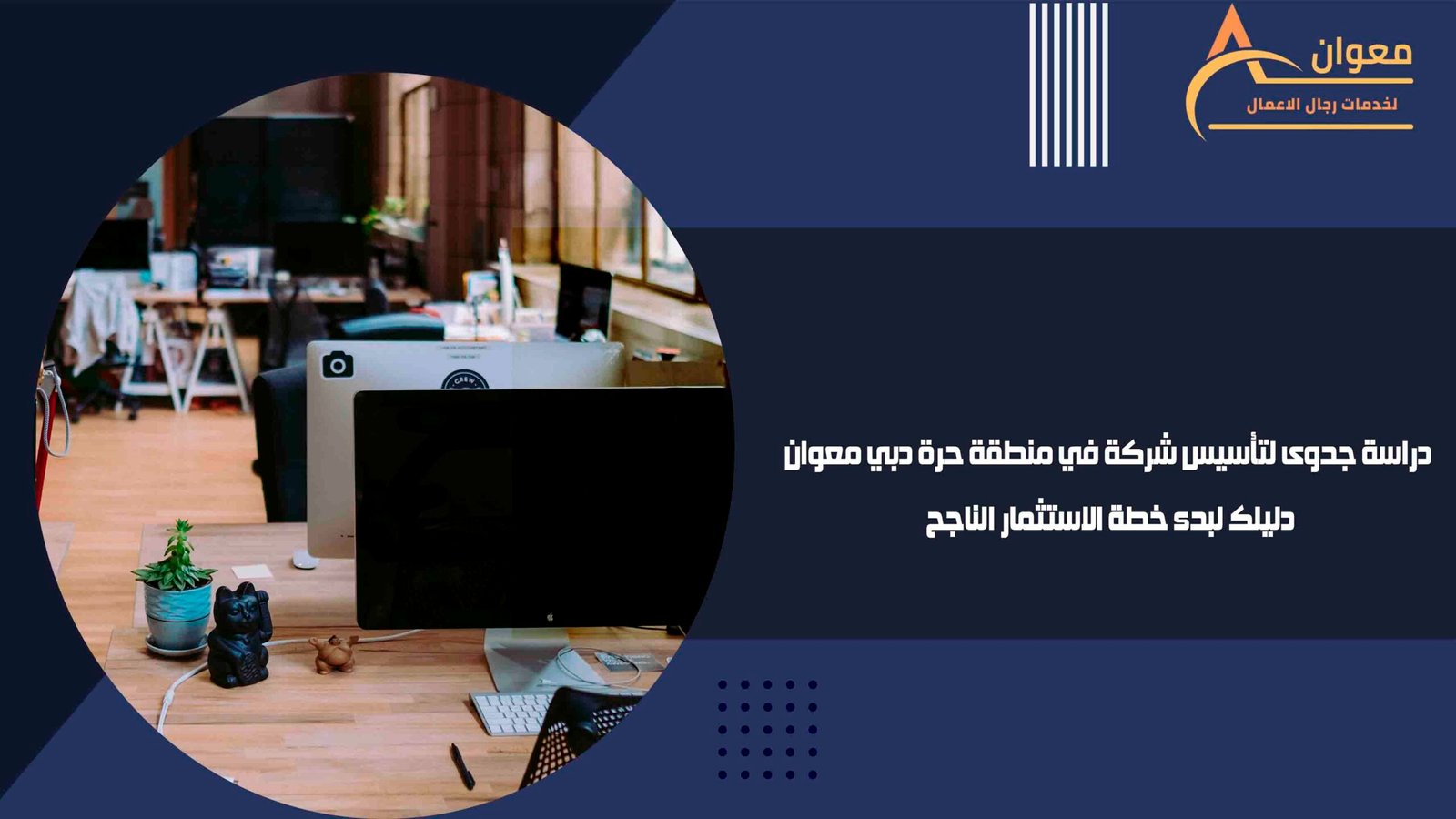 دراسة جدوى لتأسيس شركة في منطقة حرة دبي معوان دليلك لبدء خطة الاستثمار الناجح