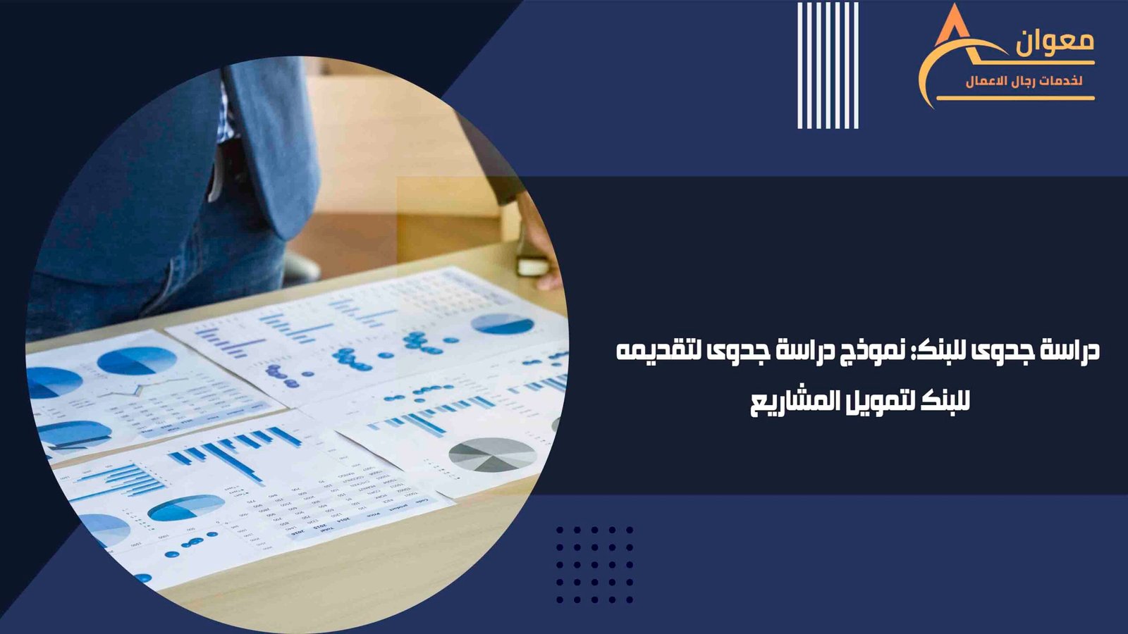 دراسة جدوى للبنك نموذج دراسة جدوى لتقديمه للبنك لتمويل المشاريع