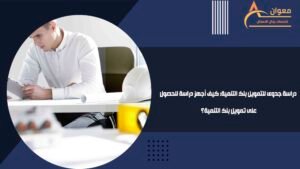 دراسة جدوى للتمويل بنك التنمية كيف أجهز دراسة للحصول على تمويل بنك التنمية؟