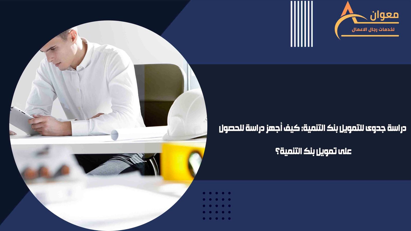 دراسة جدوى للتمويل بنك التنمية كيف أجهز دراسة للحصول على تمويل بنك التنمية؟