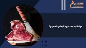 دراسة جدوى محل جزاره في السعودية
