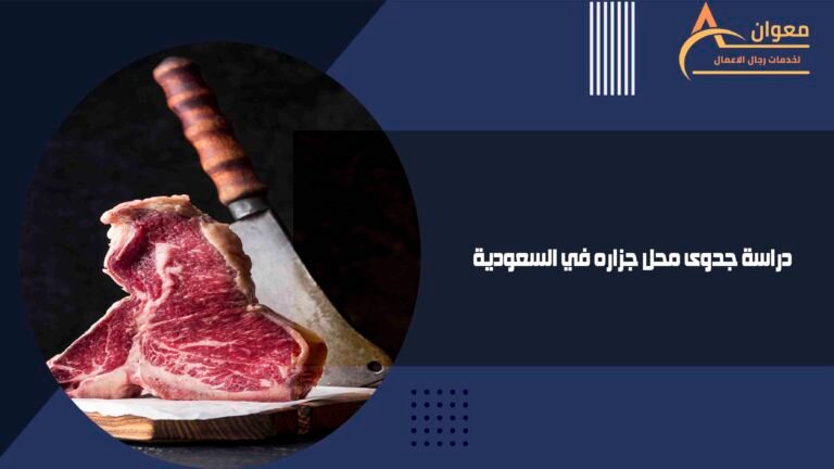 دراسة جدوى محل جزاره في السعودية
