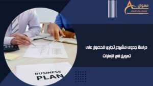 دراسة جدوى مشروع تجاري للحصول على تمويل في الإمارات